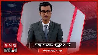 সময় সংবাদ  দুপুর ১২টা  ১৭ নভেম্বর ২০২৪  Somoy TV Bulletin 12pm  Latest Bangladeshi News [upl. by Malliw]