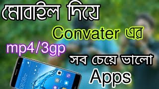 Best video converter mp4 3gp Android phone 2019।Tech tube bangla [upl. by Agler]