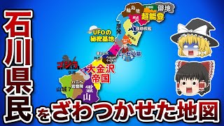 石川県の偏見地図【おもしろい地理】 [upl. by Tristan866]