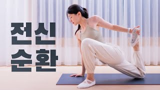 매일 꼭 해야하는 20분 전신순환 스트레칭 Ep15  피로회복 혈액순환 긴장완화 효과 [upl. by Christyna]