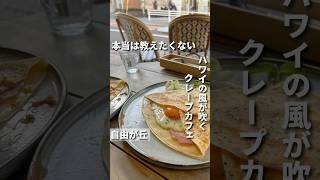 自由が丘カフェ【ハワイの風が吹くクレープカフェ】自由が丘カフェ自由が丘ランチ自由が丘グルメ [upl. by Enimzaj591]