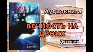 Аудиокнига Вечность на двоих Увлекательный детектив [upl. by Milda]