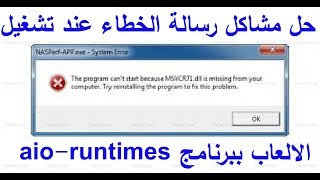 حل مشاكل رسالة الخطاء عند تشغيل الالعاب ببرنامج aio runtimes [upl. by Aihsila]