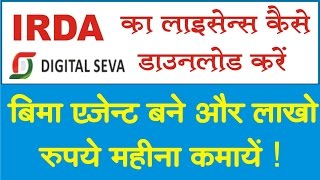 IRDA Certificate kaise dwonload kare   IRDA Certificate कैसे डाउनलोड करे [upl. by Adnahsal]