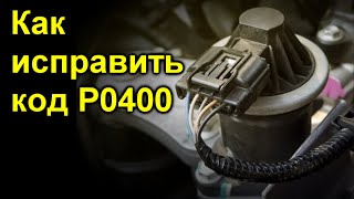 Как исправить код P0400 [upl. by Anires721]