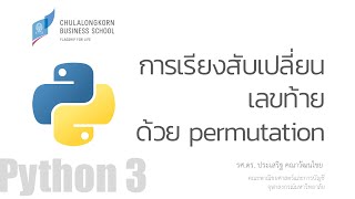 สอน Python การเรียงสับเปลี่ยน permutation ชุดตัวเลขและตัวอักษร เช่น เลขท้าย 3 ตัว [upl. by Eul]