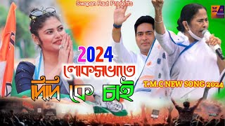 TMC Loksova Election Song 2024 লোকসভাতেও তৃণমূল Tmc New Song 2024 তৃণমূল  মমতা দিদি আরেক বার [upl. by Noiemad]