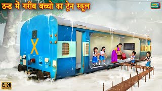 ठंड में गरीब बच्चों का ट्रेन स्कूल  Train school  Hindi Kahani  Moral Stories  Kahani  kahaniya [upl. by Stetson701]