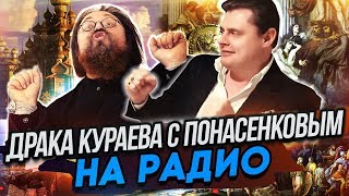 Драка Кураева с Понасенковым на радио [upl. by Bish]