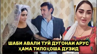 Шаби авали туй дугонаи арус ҳама тилоҳоша дузид [upl. by Sirtaeb]