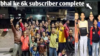 bhai ke 6k subscriber complete ho gya vlog [upl. by Nahsab]