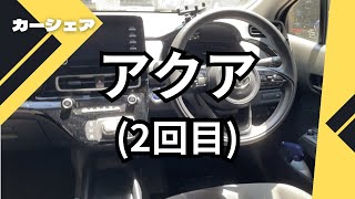 【カーシェアアクア2回目に乗ってきた [upl. by Stockmon197]