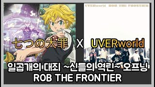 일곱개의 대죄 신들의 역린 3기 오프닝  ROB THE FRONTIER UVERworld우버월드 [upl. by Eittak]