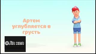 История про артема который потерял игрушку [upl. by Adnana]