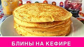 Блины на кефире с кипятком  Выпечка к ЧАЮ НА Скорую Руку  Блины с дырочками [upl. by Rachaba]