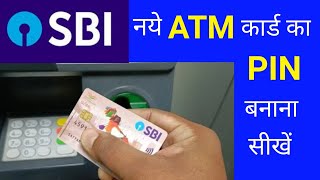 Sbi ke naye atm ka pin kaise banaye  sbi new atm card ka pin kaise banaye  sbi atm pin generation [upl. by Ahsielat]