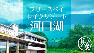 【河口湖温泉】ブリーズベイレイクリゾート河口湖 〜カニ・ウナギ・イクラの贅沢三昧♪お酒も飲み放題 食べ放題でこんなに安くていいのかしら？ [upl. by Murielle]