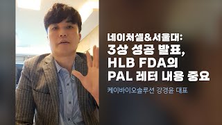 네이처셀amp서울대 3상 성공 발표 HLB FDA의 PAL 레터 내용 중요 [upl. by Crissy388]