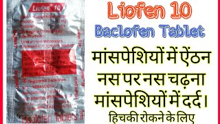 Liofen 10 tablet review in Hindi  Biofen IP 10 mg tablet [upl. by Vasos]