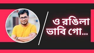 ও রঙিলা ভাবি গো Jamil Hossain [upl. by Gavette307]