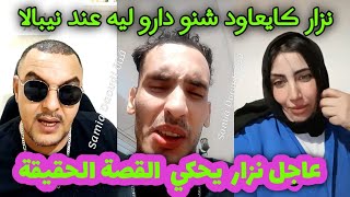 جديد نزار سبيتي يحكي شنو دار ليه نيبالا وصحابو nipala Malika italy Nizar sbaiti nada hassi chouf tv [upl. by Felten]