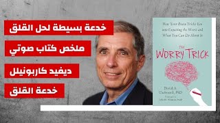 خدعة القلق  ديفيد كاربونيلل  THE WORRY TRICK  David Carponell [upl. by Olsewski]