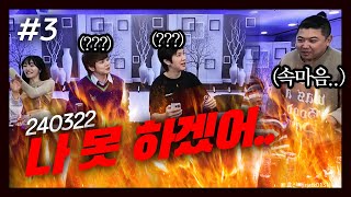 최초로 콘텐츠 중에 런함🔥 장지수의 아갈즈 2회 F 최현우 궤도 윤개굴이 와나나 카라미 240322 3  KoonTV [upl. by Mazurek]