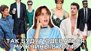 ТРЕНДЫ МУЖСКОЙ ОДЕЖДЫ НА 2024 ГОД одежда обувь аксессуары материалы [upl. by Aneed]