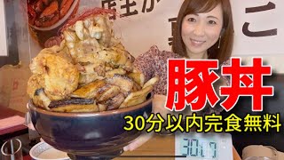 【大食い】豚丼33キロ！30分以内完食無料チャレンジ【三宅智子】 [upl. by Attenal]