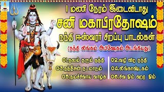 சனி மகா பிரதோஷம் சிறப்பு பாடல்கள் JukeBox  Sani Maha Pradosham Nandhi Songs  Apoorva Videos [upl. by Sudbury]