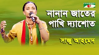 নানান জাতের পাখি দ‍্যাশোত  Saju Ahmed  Bhawaiya  Channel i  IAV [upl. by Kalasky]