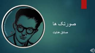 Sadegh Hedayat  Sooratakha  صادق هدایت – صورتکها [upl. by Normac92]