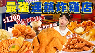 【大胃王挑戰】最強連鎖炸雞店 全品項 超派！炸全雞超多汁｜1200全品項吃起來！大胃王挑戰｜Arnolds Fried Chicken Full Menu Challenge｜新加坡 炸雞 美食 [upl. by Georgette]