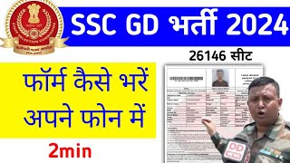 ssc gd ka Form kaise bhare 2024  Ssc gd ka Form kase apply kare  ssc gd Form fil up 2024 [upl. by Ahseel]