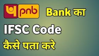 Pnb Ifsc Code Check  Pnb Ka Ifsc Code Kaise Pata Kare  Punjab National Bank Ifsc Code [upl. by Aissatsana239]