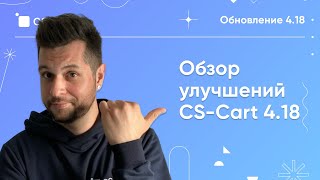 Обзор главных улучшений СS Cart 418 новая админка и маркировка товаров [upl. by Caughey]