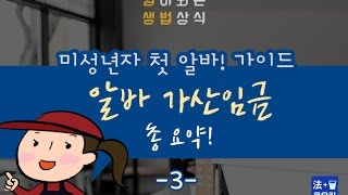 알바 가산임금  아르바이트 추가수당 정리 [upl. by Ileana805]