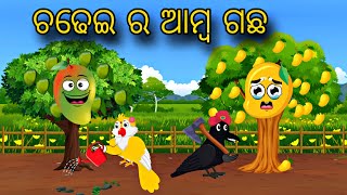 Chadhei Ra Amba Gacha \\ Odia Stories \\ Odia Gapa \\ Bird Story \\ Chadhei Gapa [upl. by Ynttirb213]