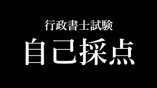 【行政書士試験】自己採点した結果 [upl. by Kos]