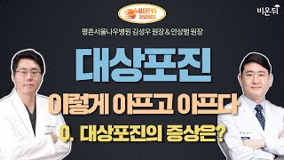 평촌나우병원라이브 대상포진 이렇게 아프고 아프다 Q 대상포진 증상은 평촌서울나우병원 김성우 원장 amp 안상범 원장 [upl. by Htiaf]