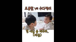 과묵한 형이 답답해 죽겠는 아기 babyshorts cutebaby 아기일상 chatterbox 아기여워 육아 [upl. by Nuhsar]