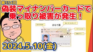 510 偽装マイナンバーカードで乗っ取り被害が発生！アナログ対策よりも読み取り機の普及やチップ偽装対策などデジタル面の対策をして目視の確認をやめたらどうですか？ [upl. by Aniryt171]