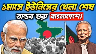 🔥ইউনিসের খেলা শেষ এবার শুরু হল তান্ডব Bangladesh Going To bankrupt Very Soon [upl. by Clevey716]