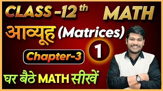 12th math chapter 3  12th Math आव्यूह  Class 12 Math by sanjay sir [upl. by Hinson]