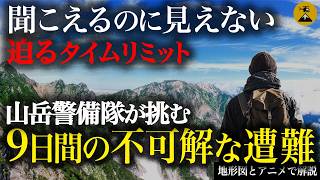「助けて」霧の中の叫び。食料尽き動けず。9日間の孤独なサバイバル。2023年9月不帰嶮遭難事故【地図とアニメで解説】 [upl. by Anirt880]