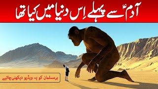 Adam AS Se Pehle Dunya Mein Kya Tha  World Before Hazrat Prophet Adam in Urdu amp Hindi [upl. by Bumgardner]