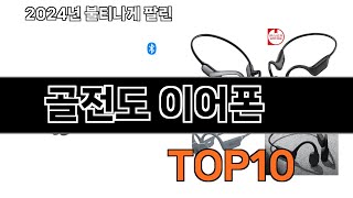 2024 가장 인기 있는 골전도 이어폰 추천 BEST10 [upl. by Girardi308]