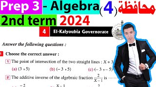 حل محافظة القليوبية فى Algebra Prep 3 ترم ثانى 2024 Elkalyoubia Governorate prep 3 algebra 2nd term [upl. by Palma]