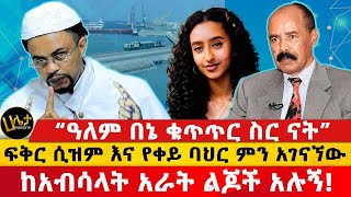 “ዓለም በኔ ቁጥጥር ስር ናት”  ከአብሳላት አራት ልጆች አሉኝ  Haleta tv [upl. by Lalad]