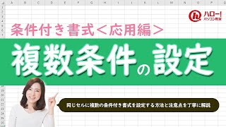 同じセルに複数の条件付き書式を設定しよう！｜業務効率UP！パソコン時短スキル講座 [upl. by Eikcim]